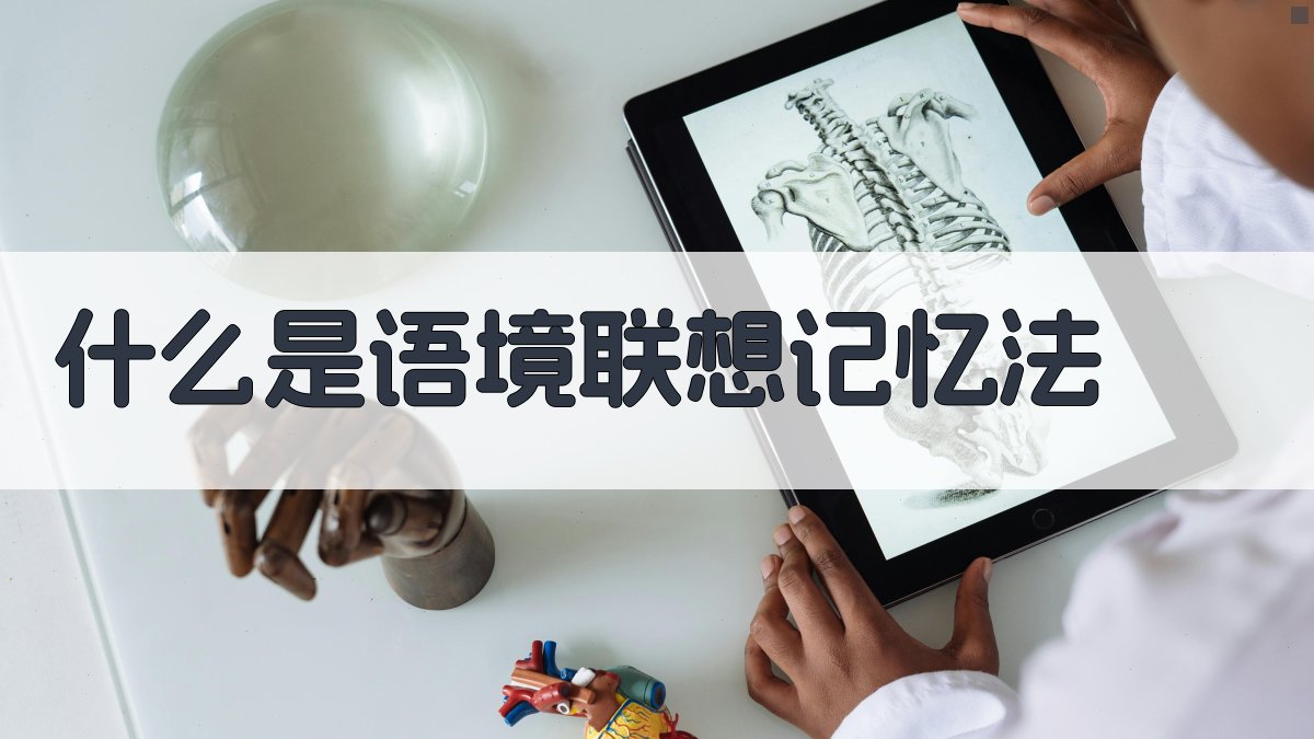 什么是语境联想记忆法 图1