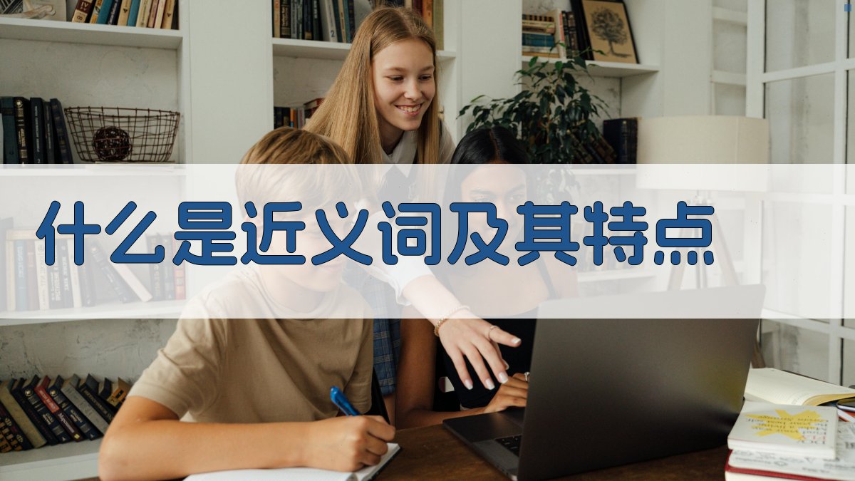 什么是近义词及其特点 图1