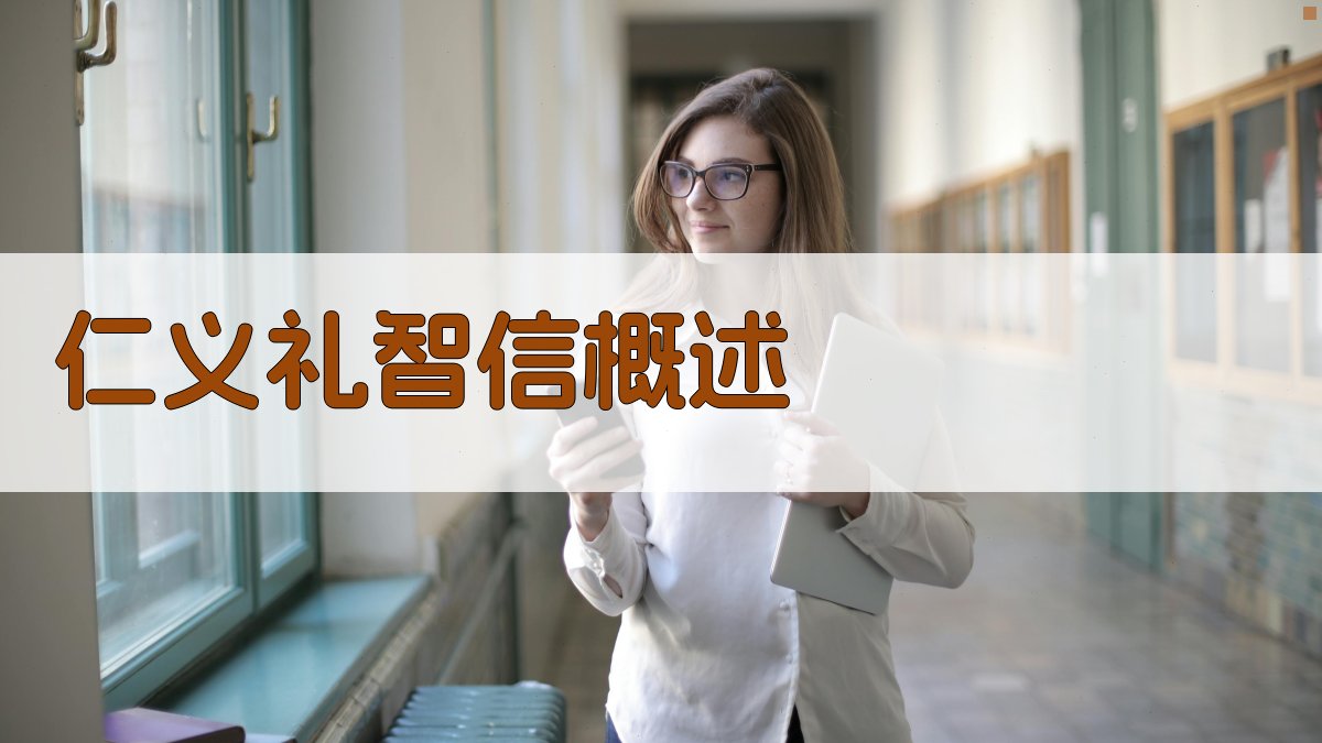 仁义礼智信概述 图1