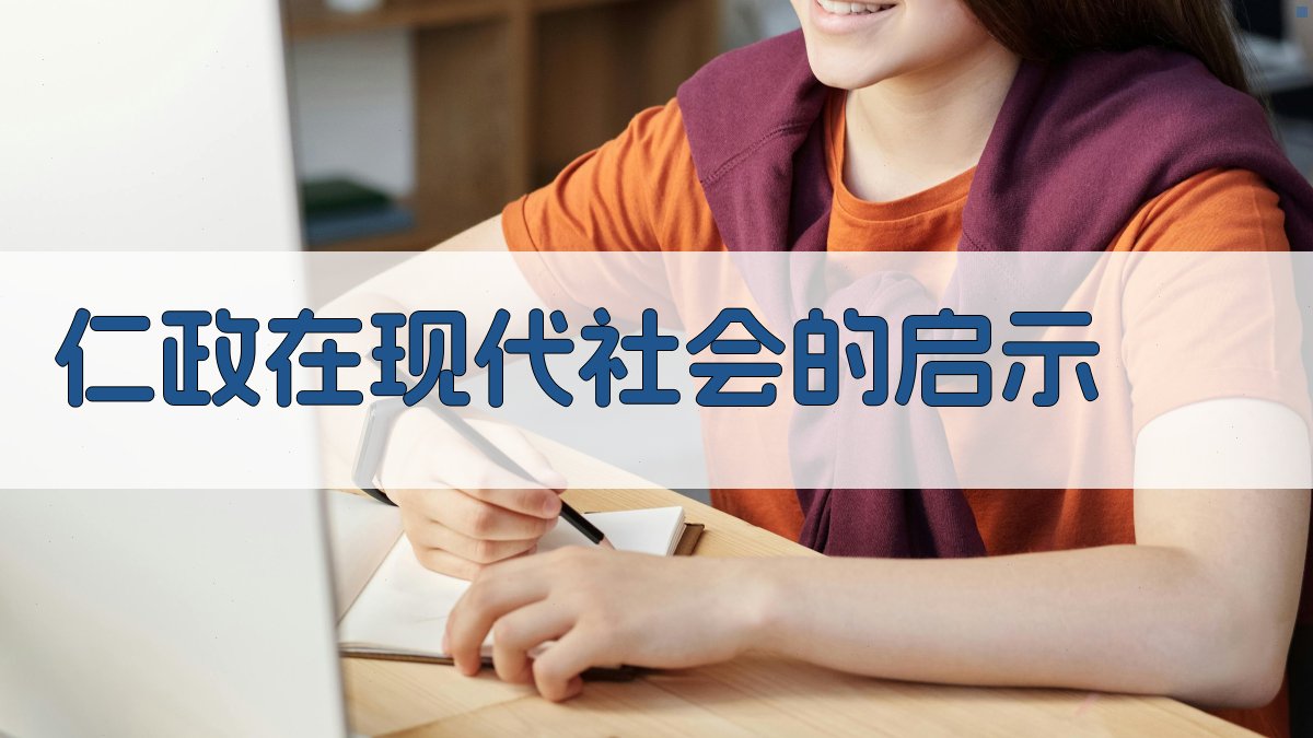 仁政在现代社会的启示 图2