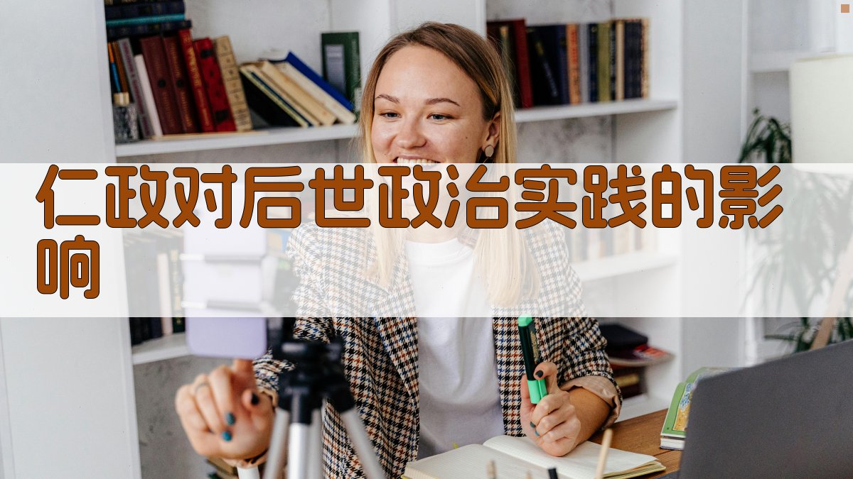 孟子的仁政理念