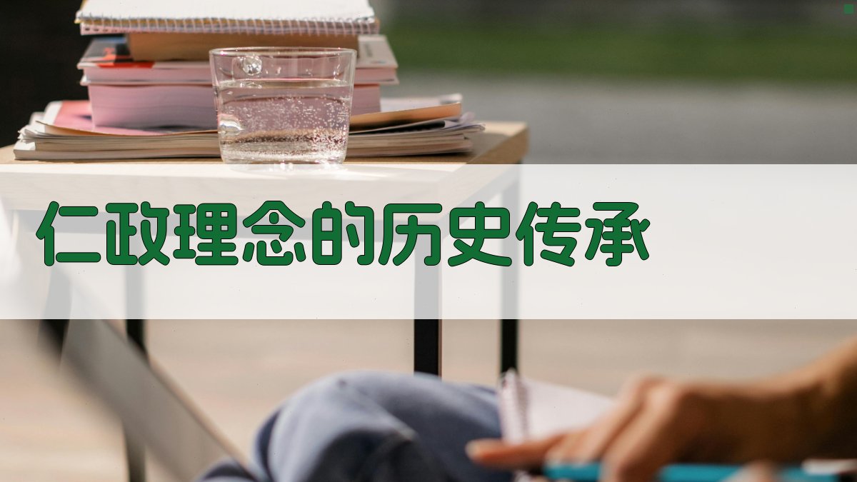 仁政理念的历史传承 图3