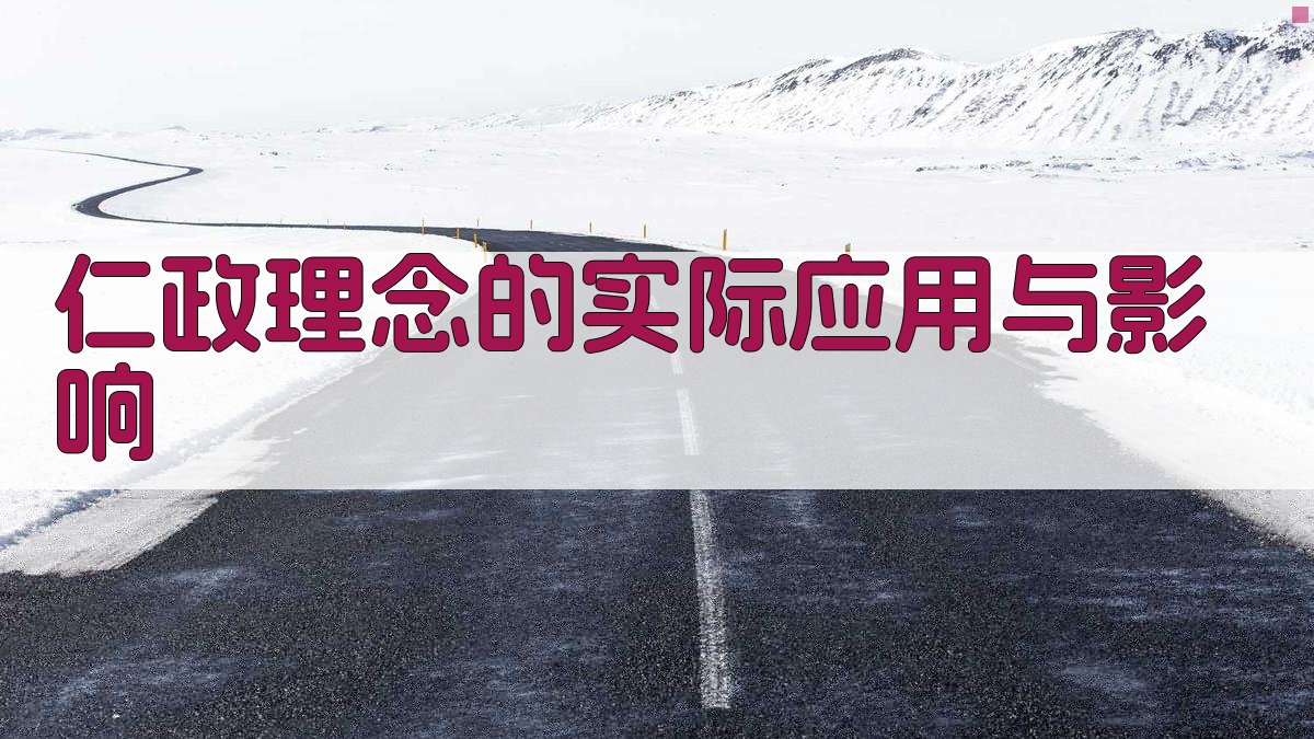 仁政理念的实际应用与影响 图1