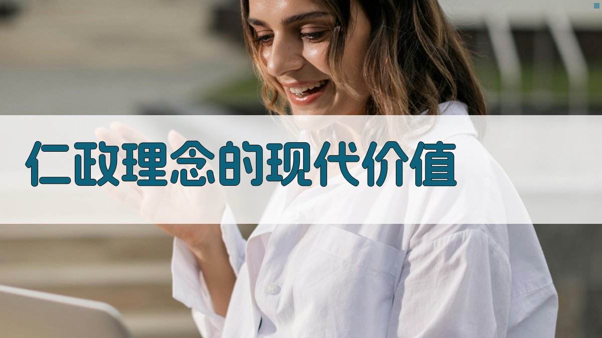 仁政理念的现代价值 图4