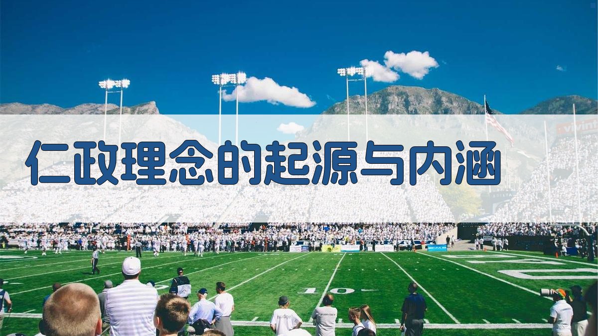 仁政理念的起源与内涵 图1