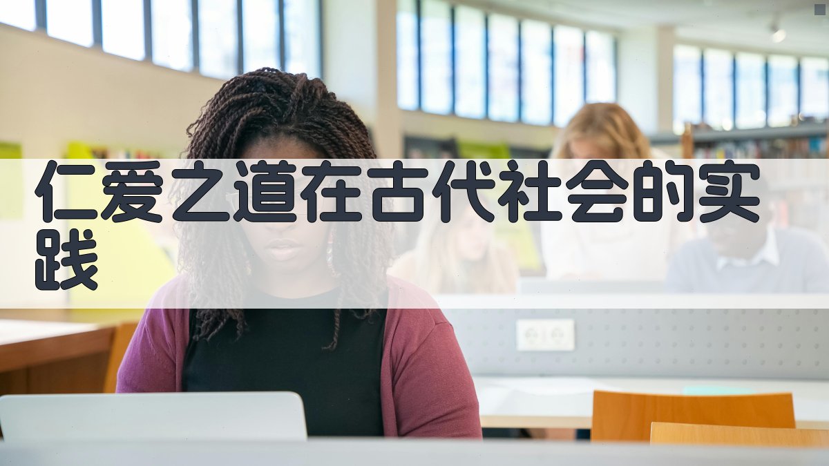 仁爱之道在古代社会的实践 图2