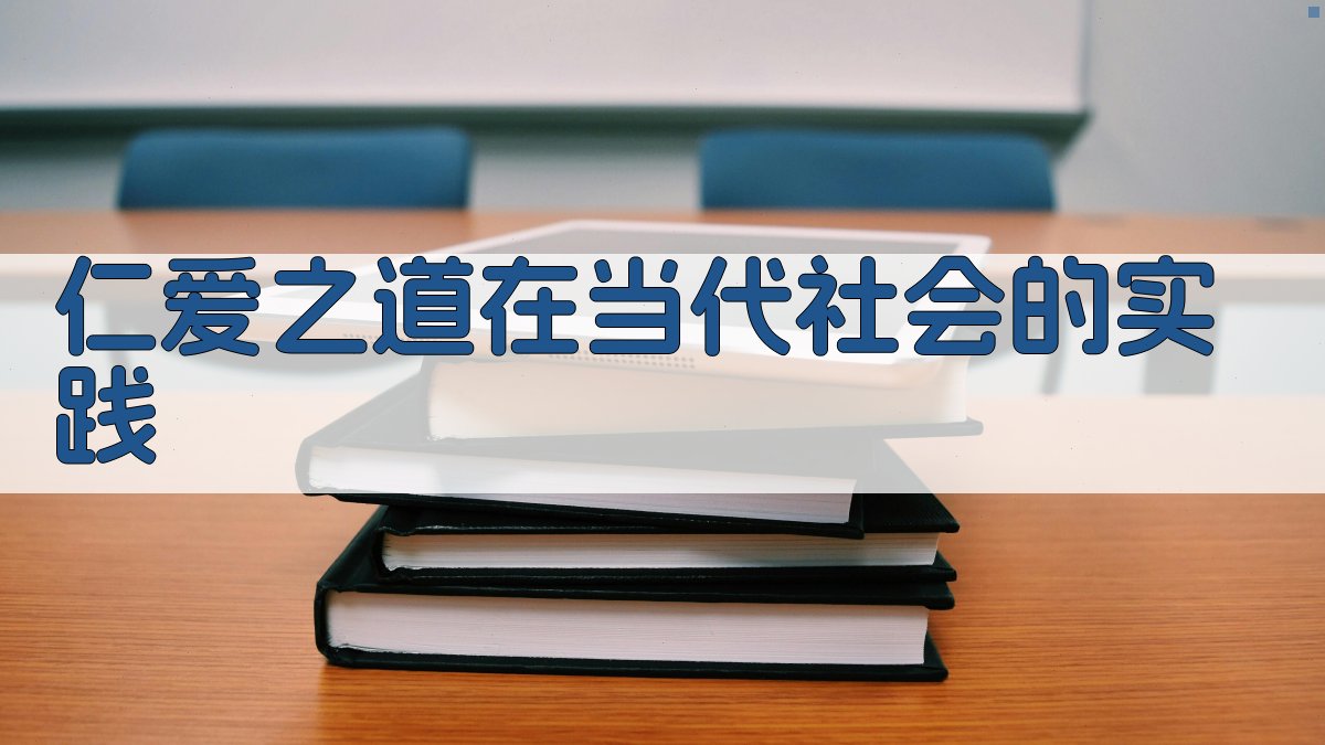 《论语》的现代启示录