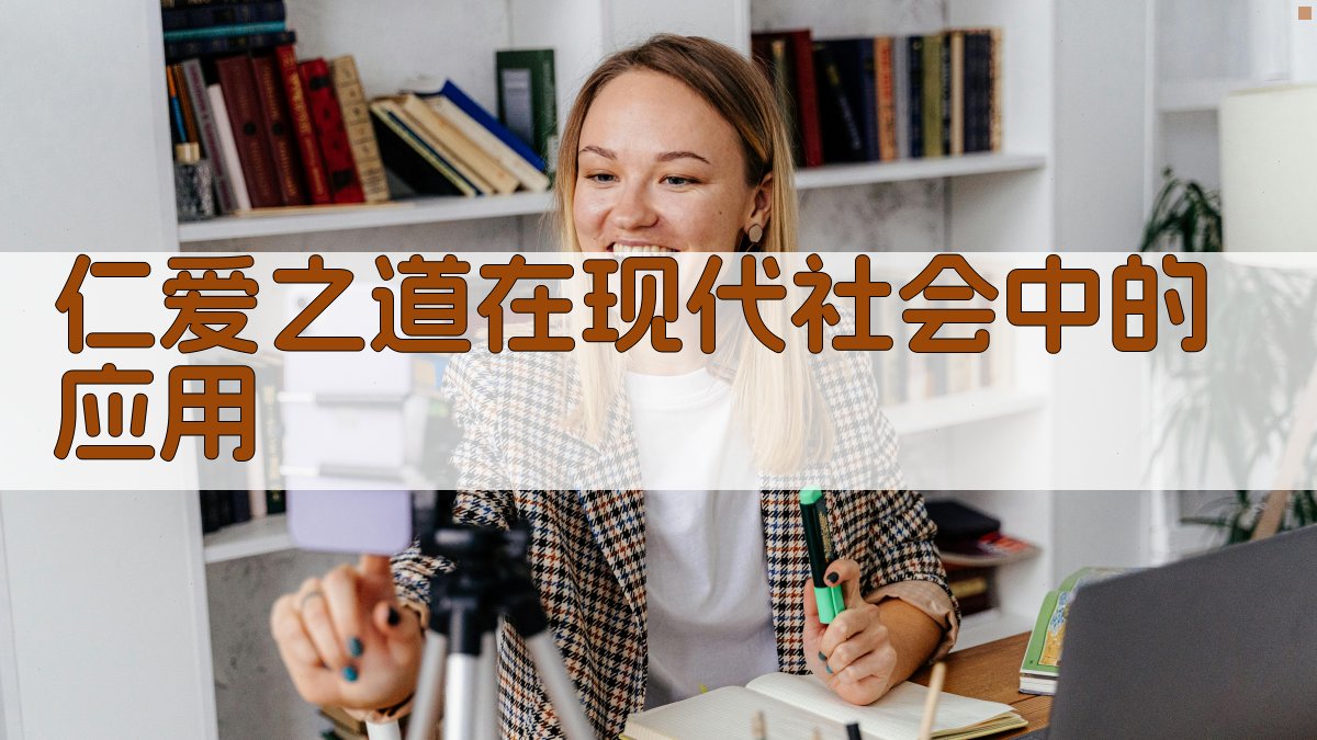 仁爱之道在现代社会中的应用 图2