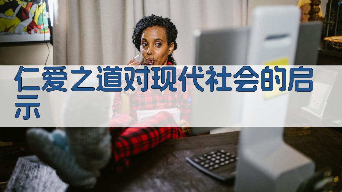 仁爱之道对现代社会的启示 图3