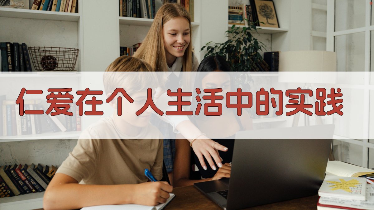 仁爱在个人生活中的实践 图3