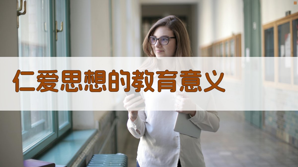 仁爱思想的教育意义 图2