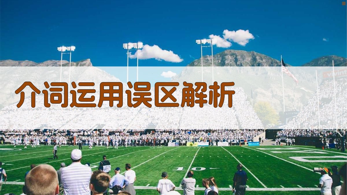 介词运用误区解析 图3