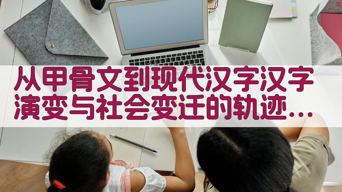 从甲骨文到现代汉字汉字演变与社会变迁的轨迹 · 附录 图5