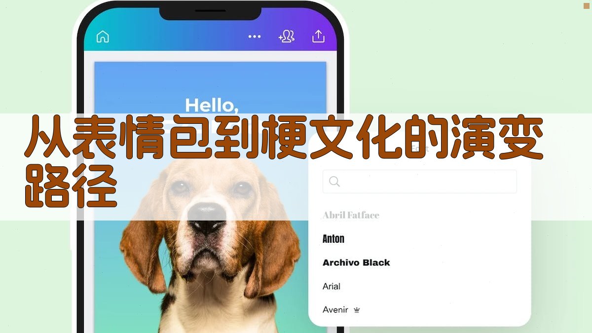 从表情包到梗文化的演变路径 图2