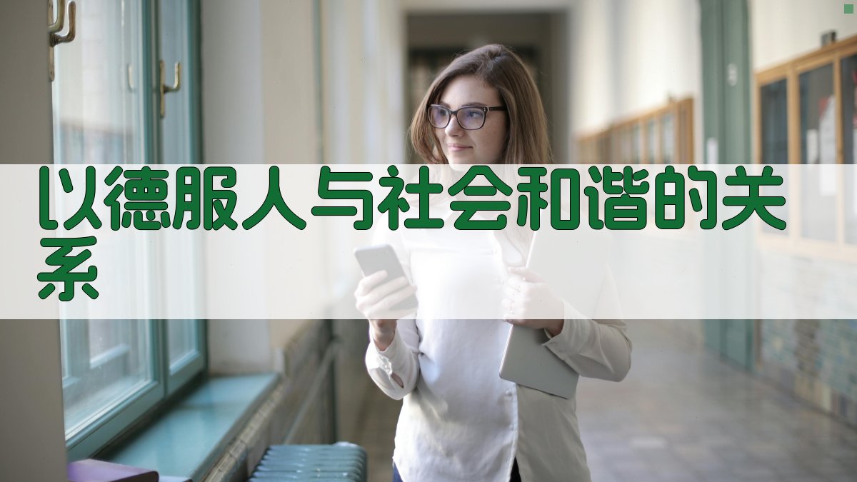 以德服人与社会和谐的关系 图2