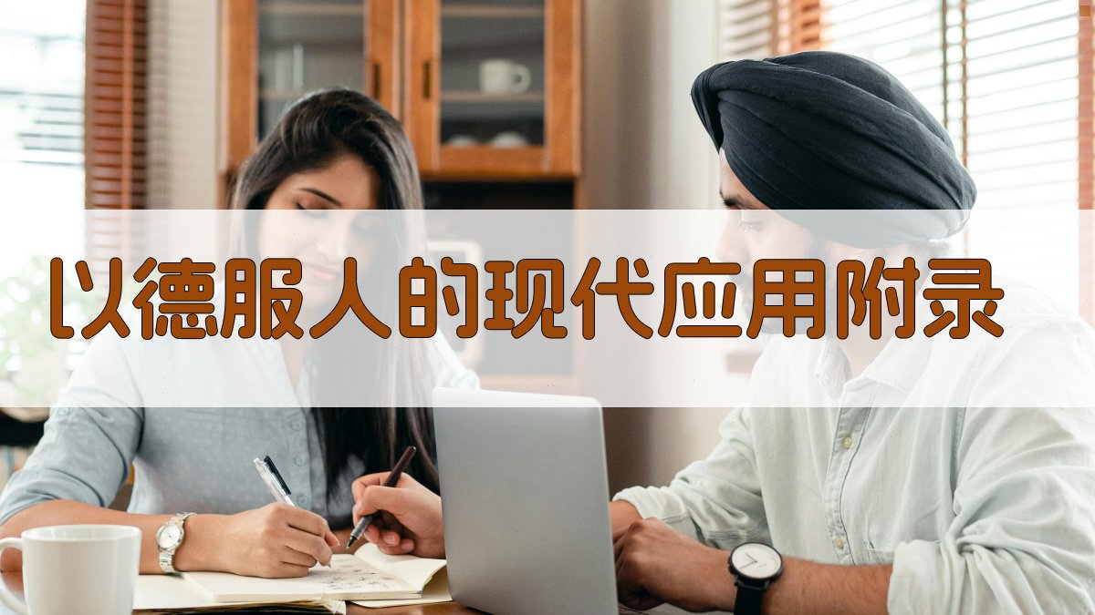 以德服人的现代应用 · 附录 图3