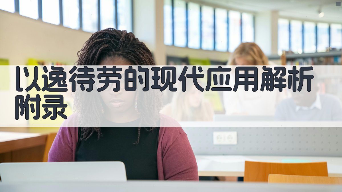 以逸待劳的现代应用解析 · 附录 图3