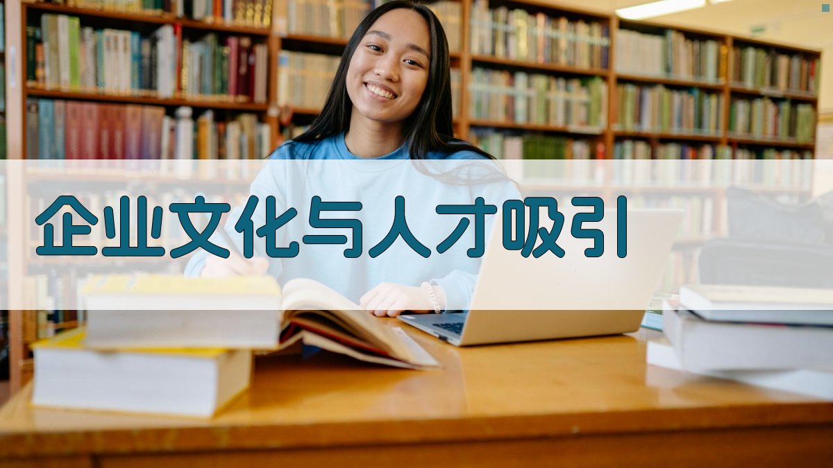 企业文化与人才吸引 图3