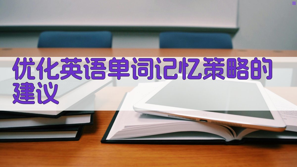 优化英语单词记忆策略的建议 图2