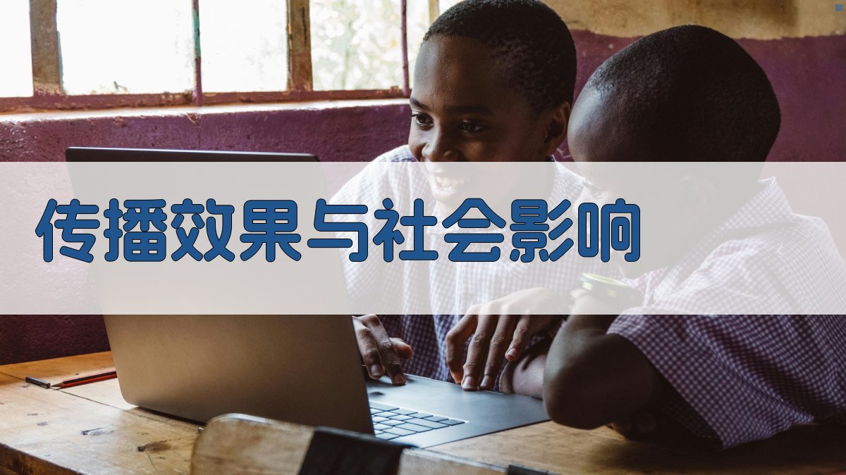 传播效果与社会影响 图2