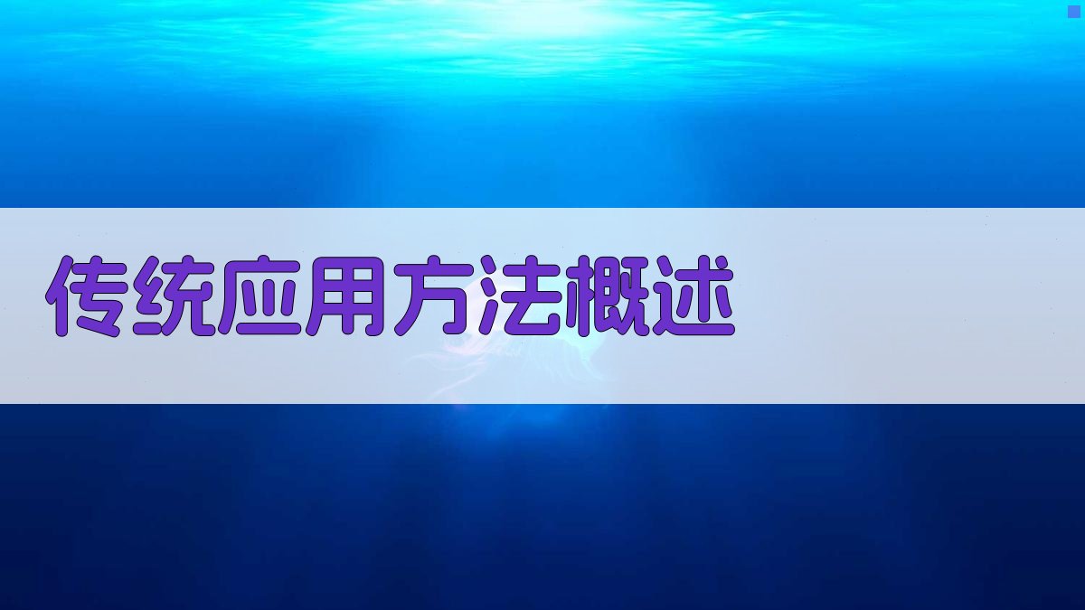 传统应用方法概述 图2