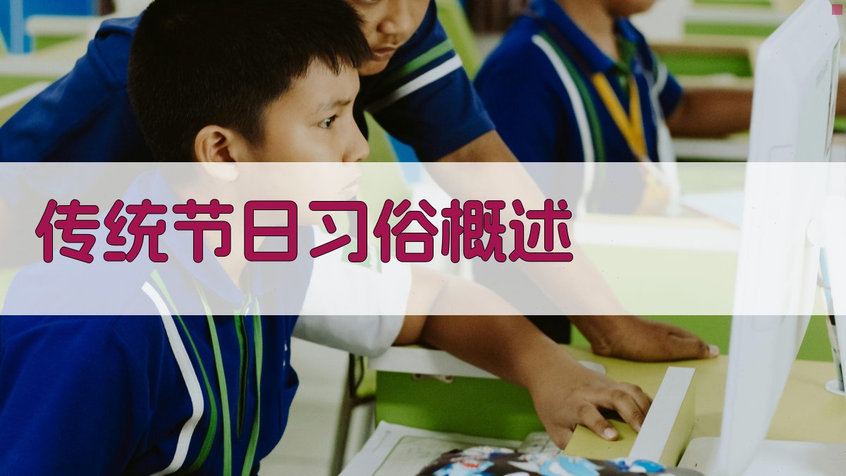 传统节日习俗概述 图1