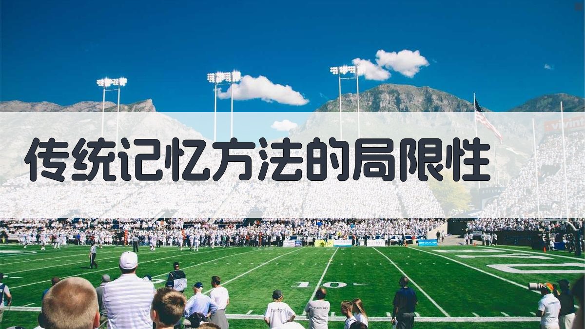 传统记忆方法的局限性 图1