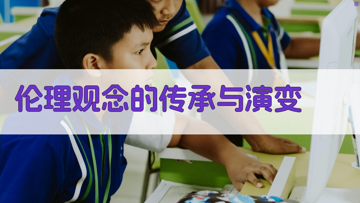 伦理观念的传承与演变 图1