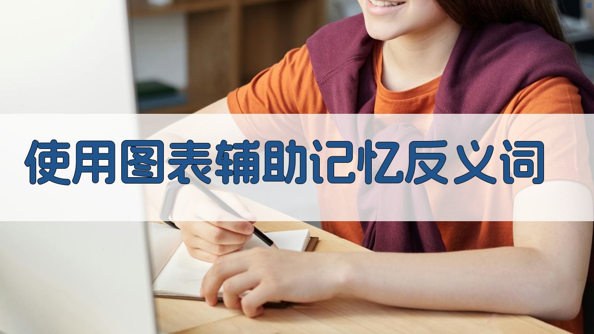 使用图表辅助记忆反义词 图1