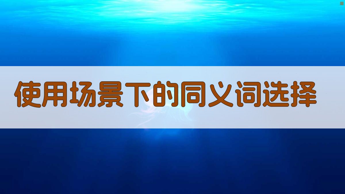 使用场景下的同义词选择 图3