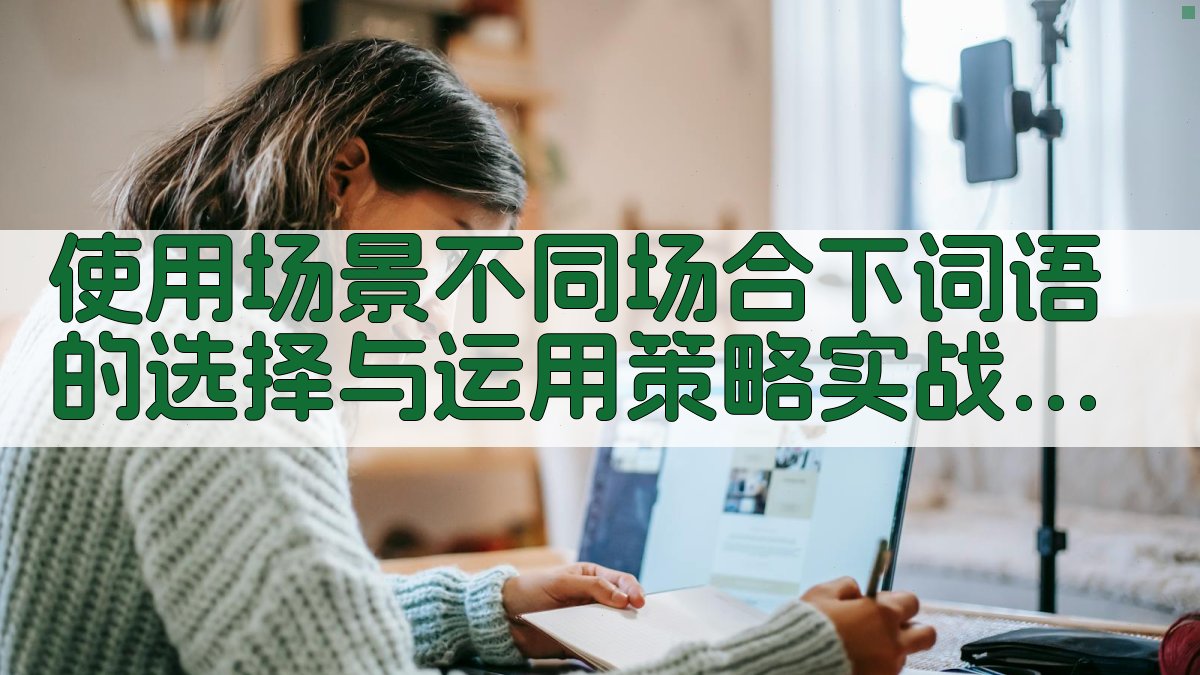 使用场景不同场合下词语的选择与运用策略实战攻略 · 附录 图2