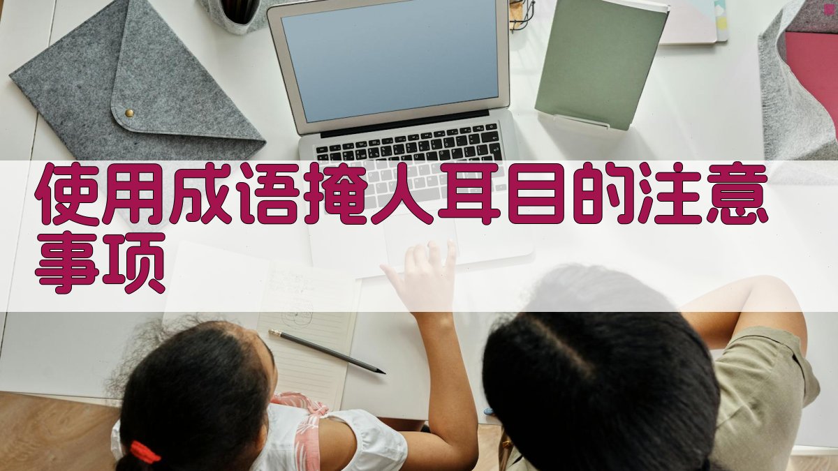 使用成语“掩人耳目”的注意事项 图3