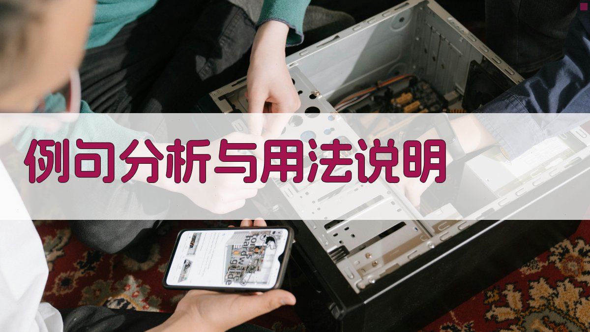 例句分析与用法说明 图2