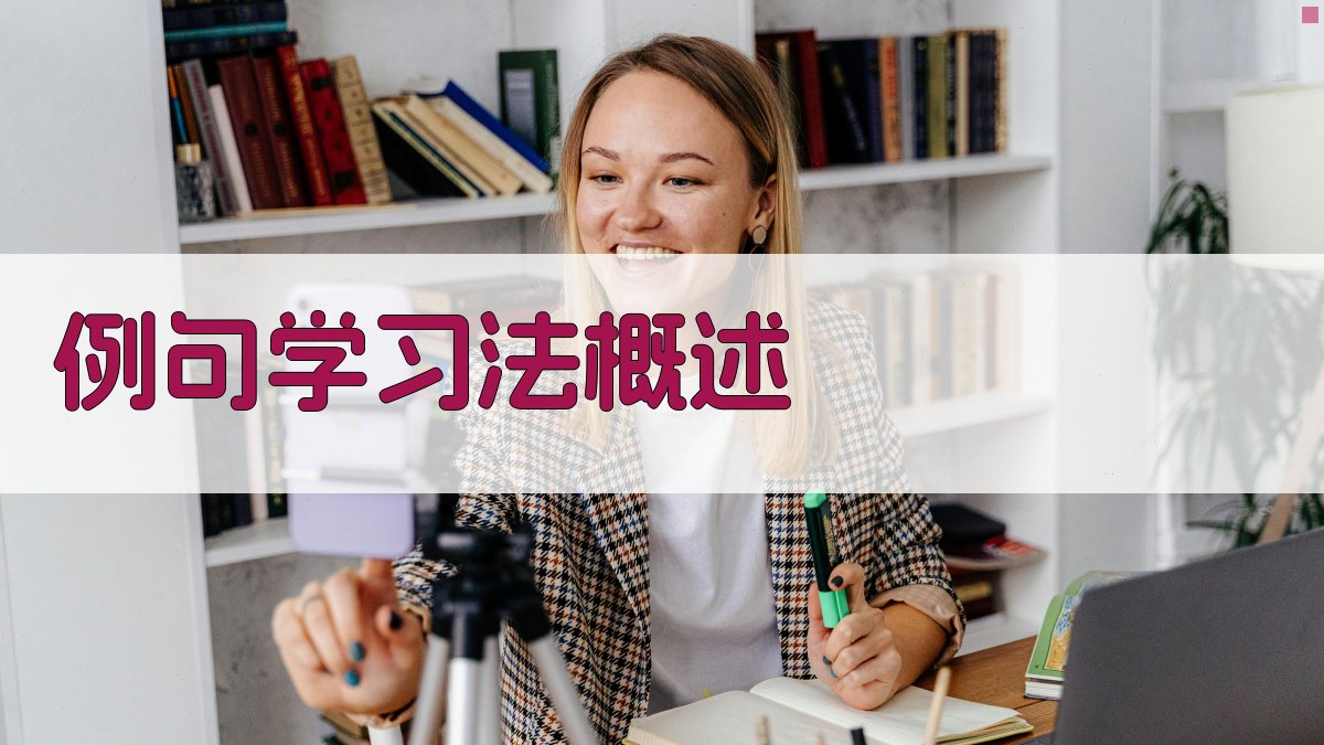 例句学习法概述 图1