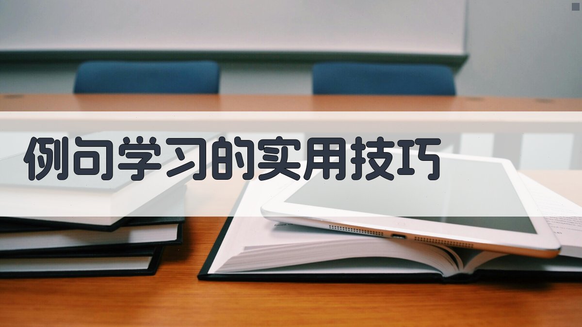 例句学习的实用技巧 图2