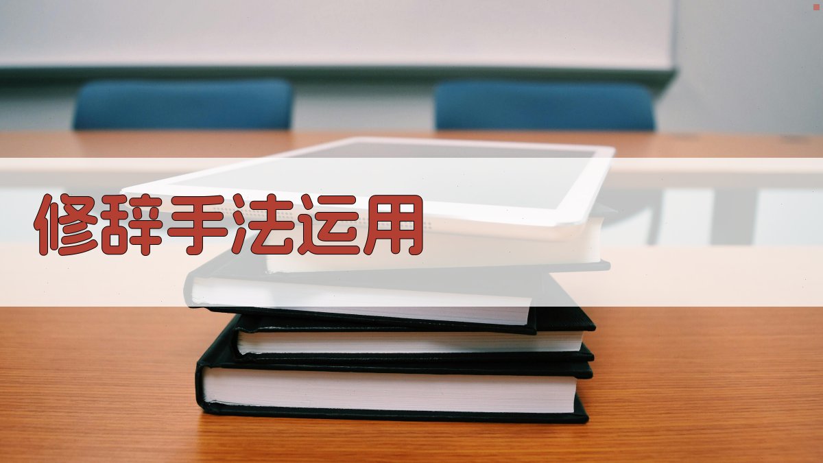 修辞手法运用 图3