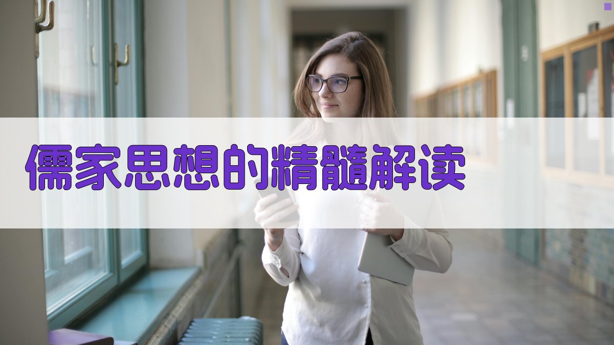 儒家思想的精髓解读 图3