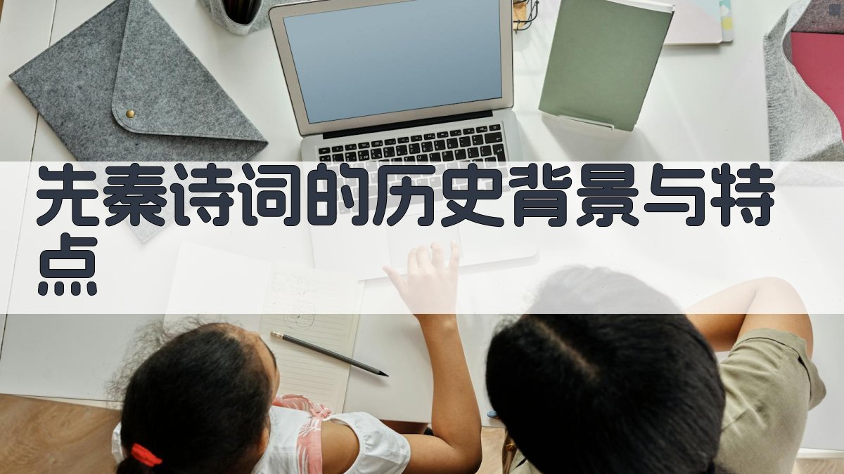 先秦诗词的历史背景与特点 图1