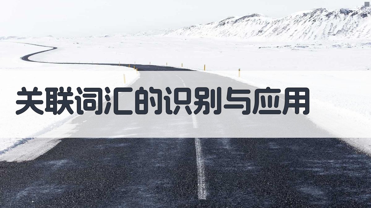 关联词汇的识别与应用 图2