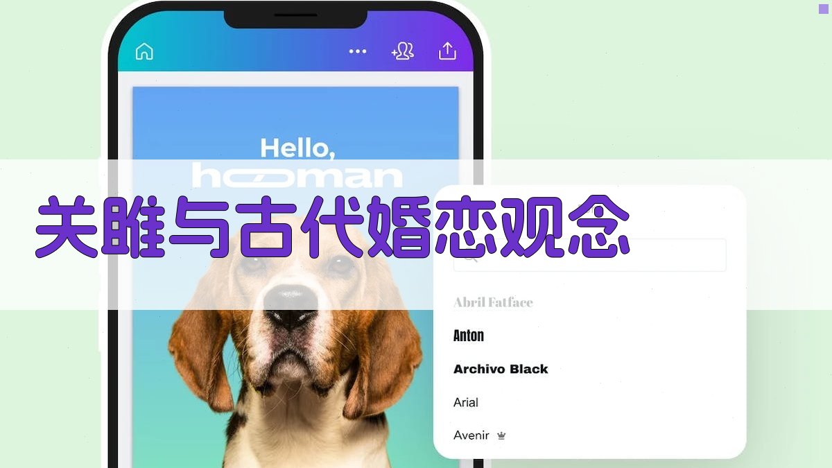 《关雎》与古代婚恋观念 图1