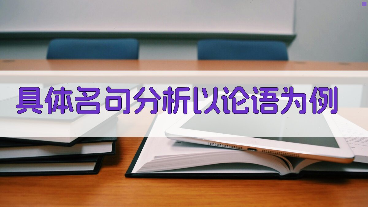 具体名句分析以《论语》为例 图1