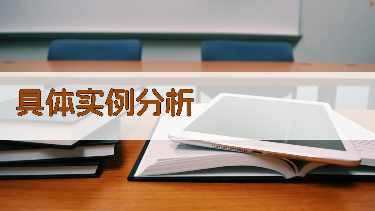 具体实例分析 图2