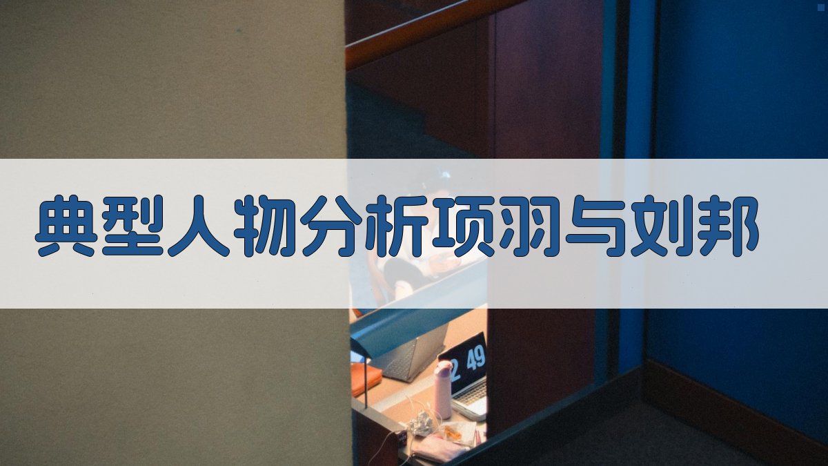 《史记》人物评价