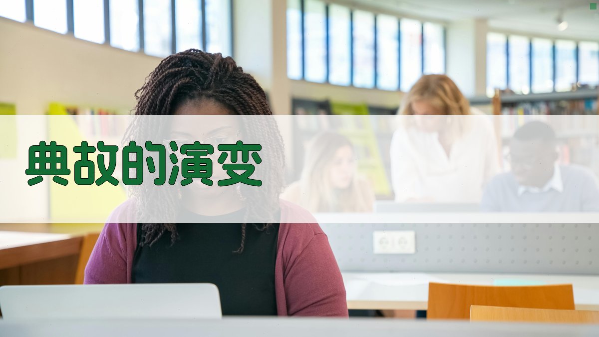 典故的演变 图2