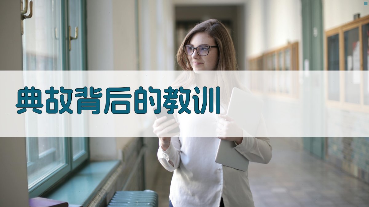 典故背后的教训 图3