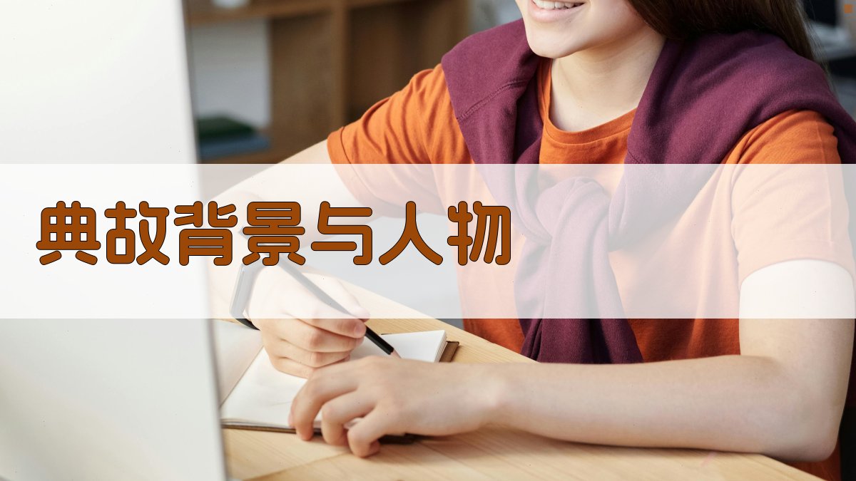 典故背景与人物 图2