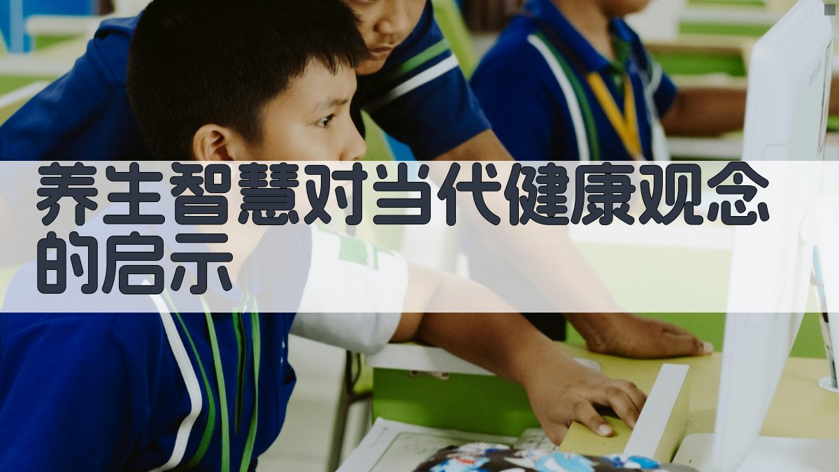 养生智慧对当代健康观念的启示 图5