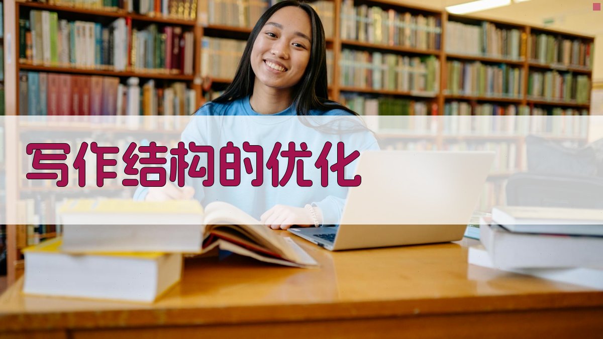写作结构的优化 图3