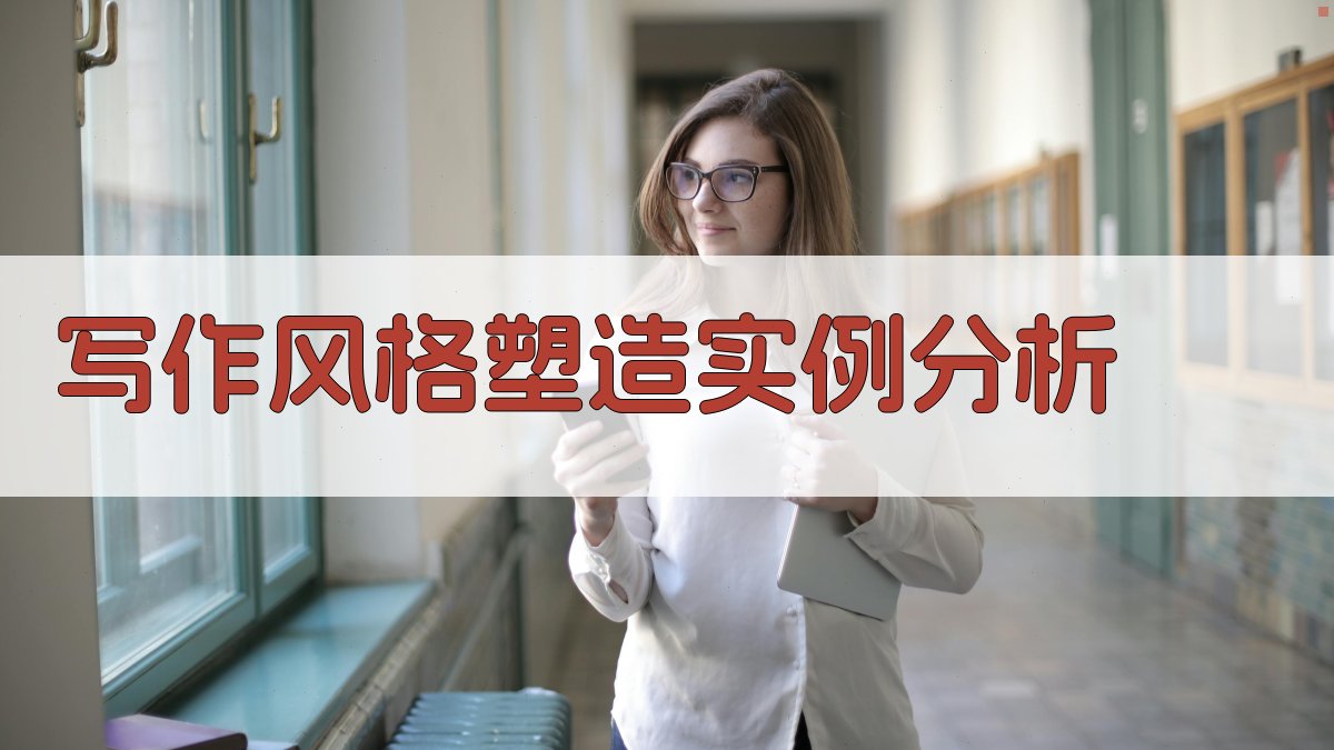 写作风格塑造实例分析 图4