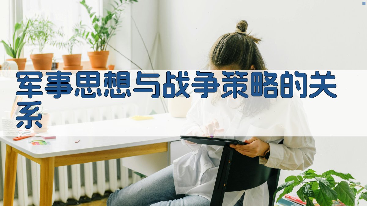军事思想与战争策略的关系 图1